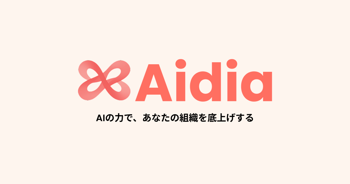 Aidia(アイディア)のサービス紹介