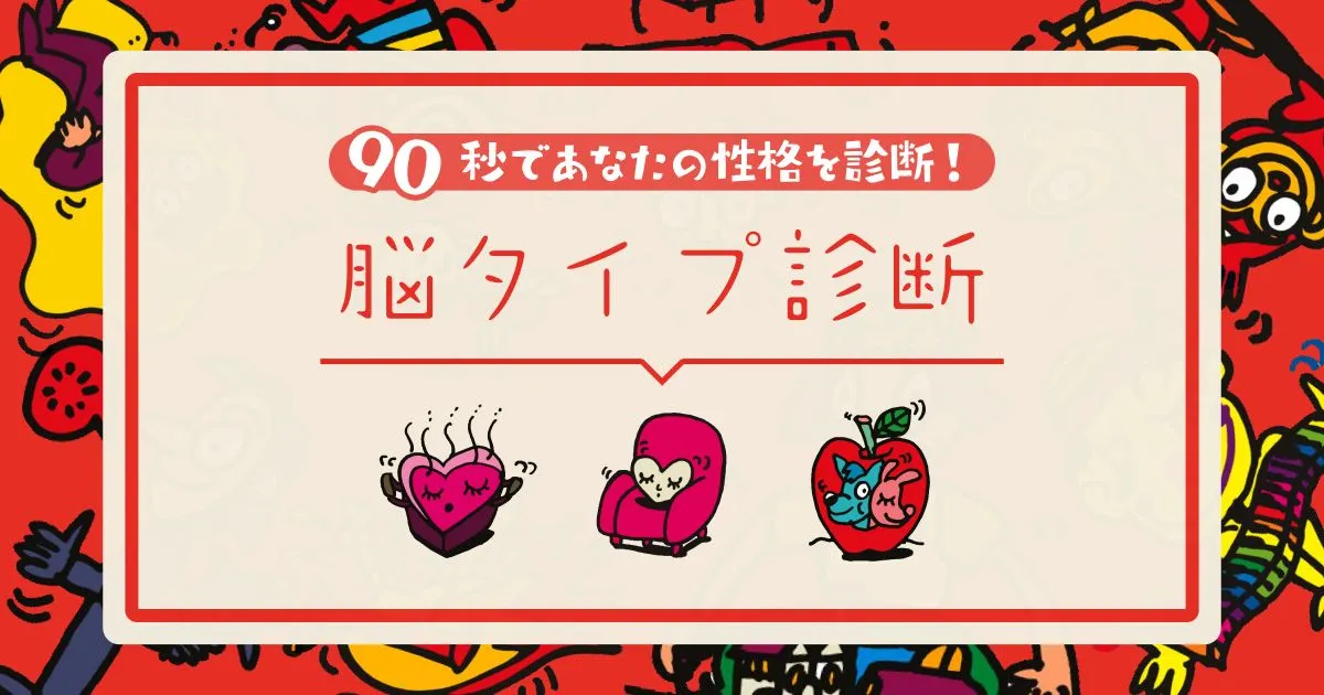 脳タイプ診断のサービス紹介